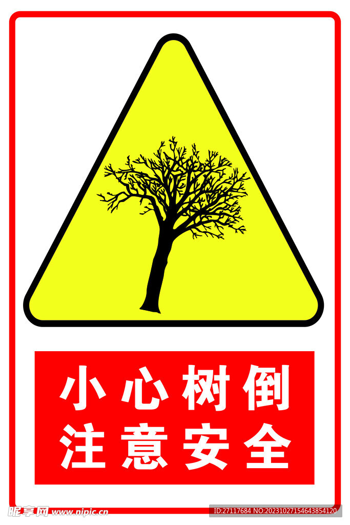 小心树倒