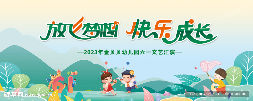 幼儿园 放飞梦想 快乐成长