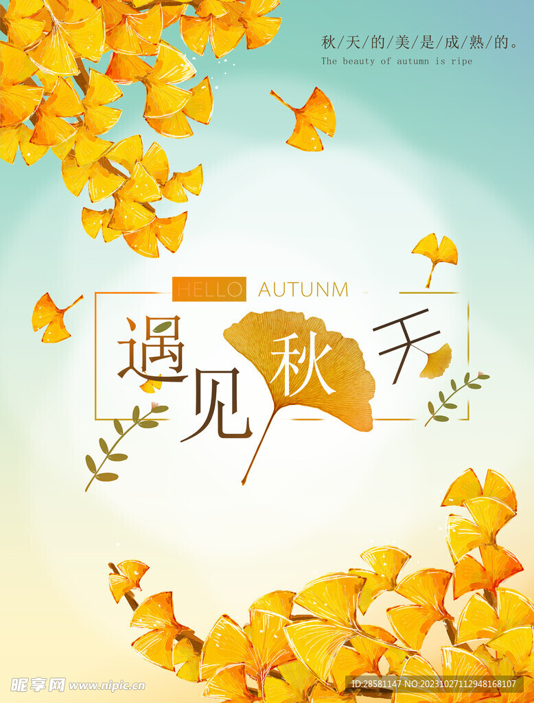 遇见秋天促销海报