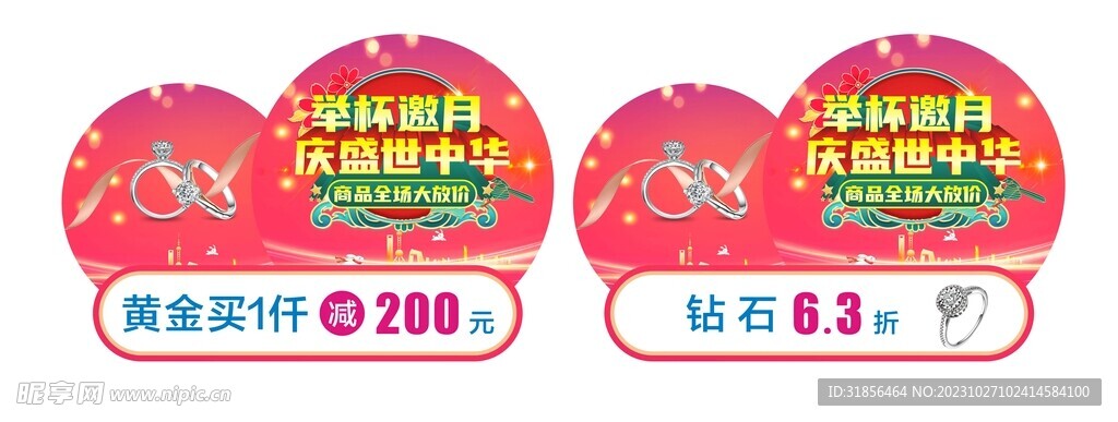 中秋国庆珠宝黄金促销吊旗