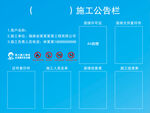 施工公告栏