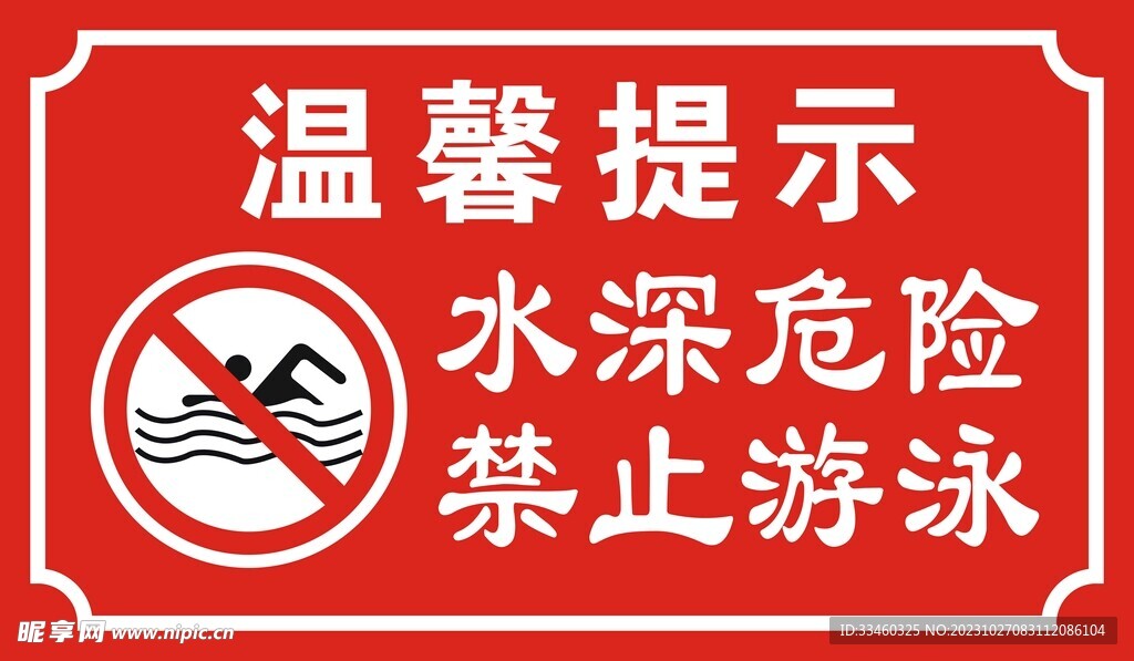 水深危险禁止游泳