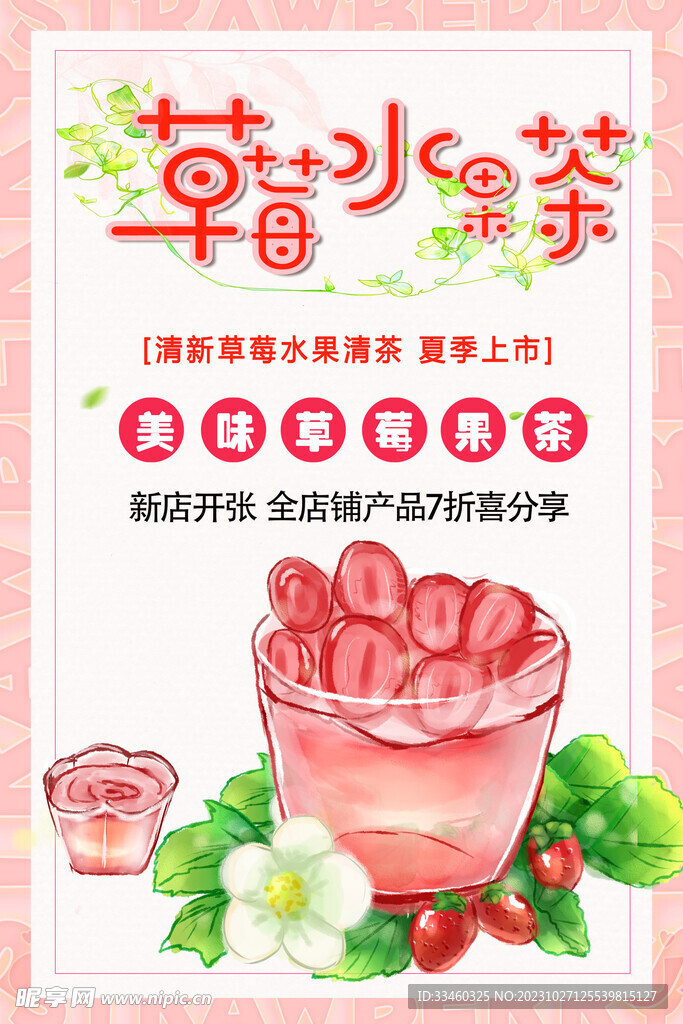 草莓水果茶