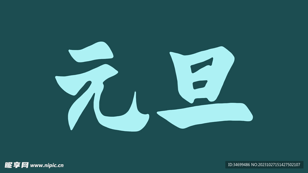 元旦字体