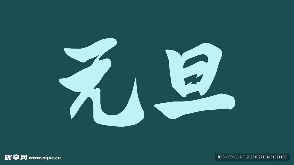 元旦字体