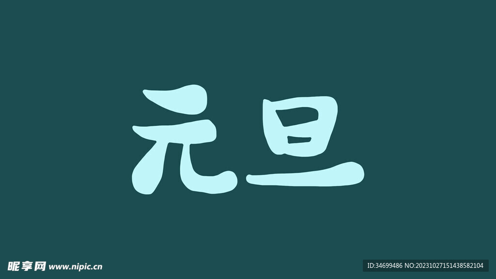 元旦字休