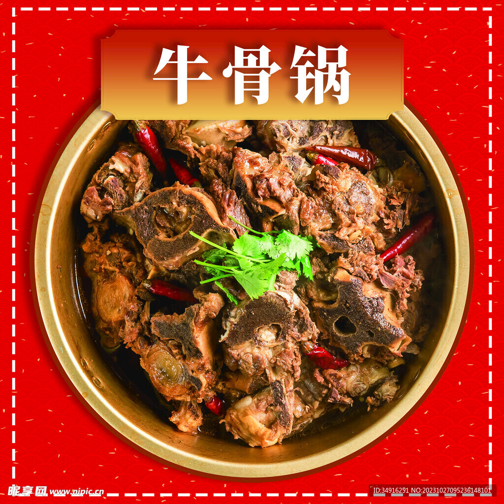 牛骨锅