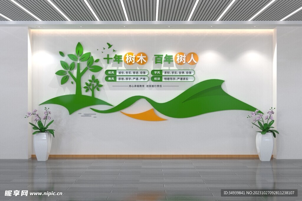 十年树木百年树人标语学校文化墙