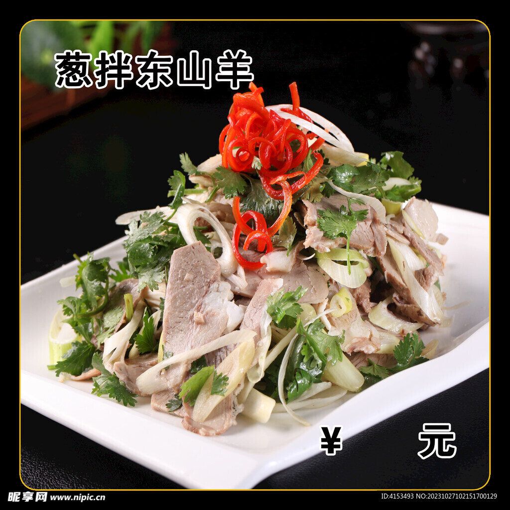 葱拌东山羊