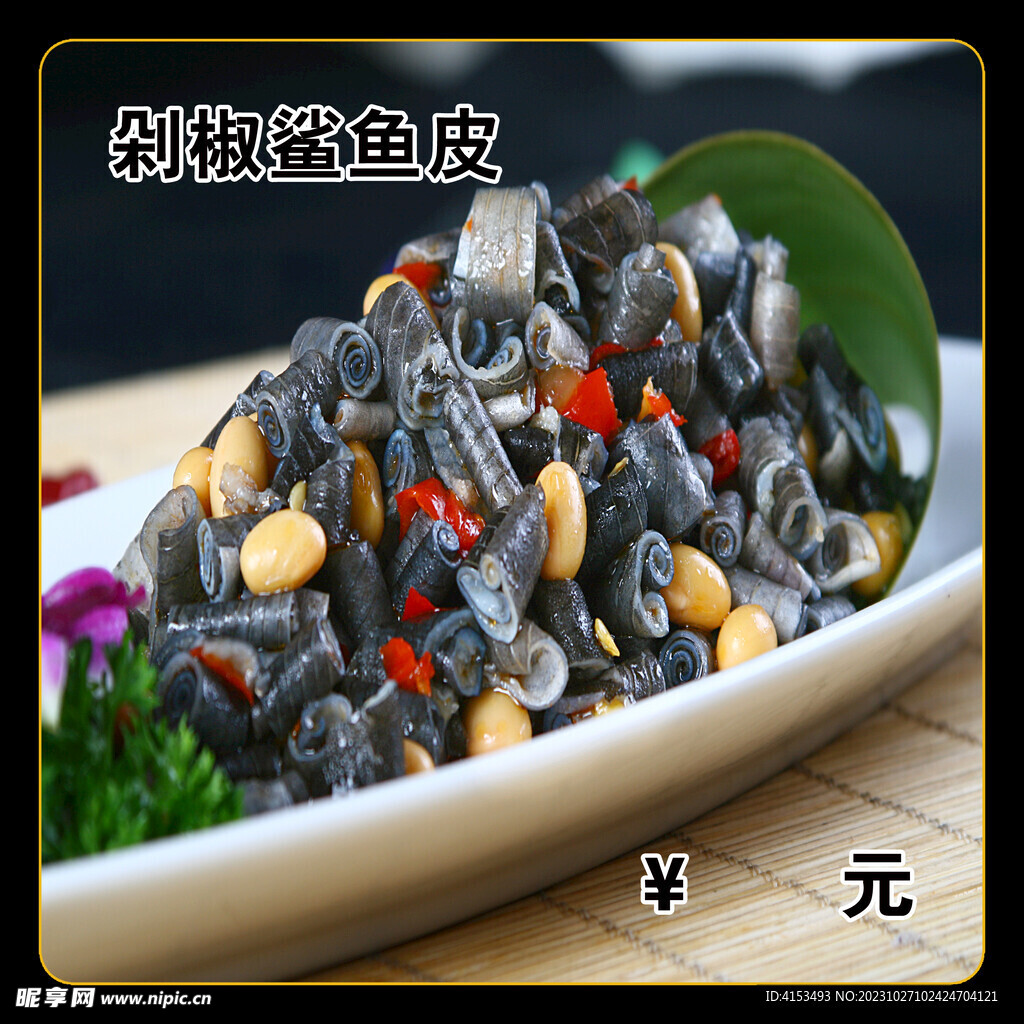 剁椒鲨鱼皮
