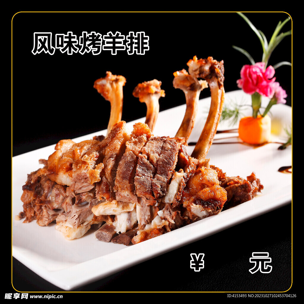 风味烤羊排