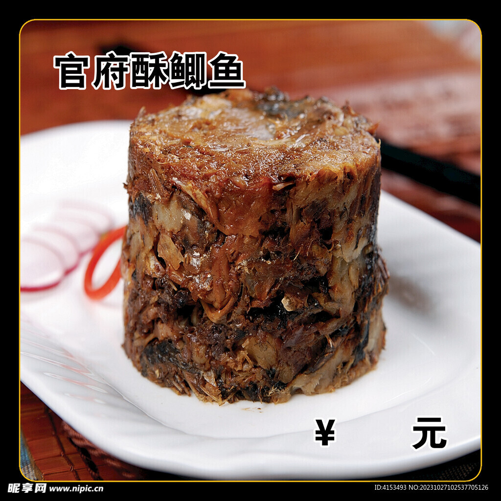 官府酥鲫鱼