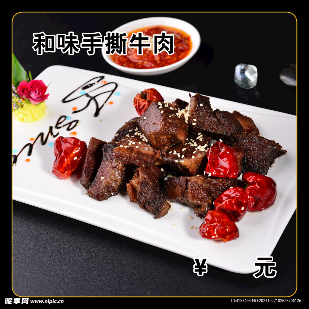 和味手撕牛肉