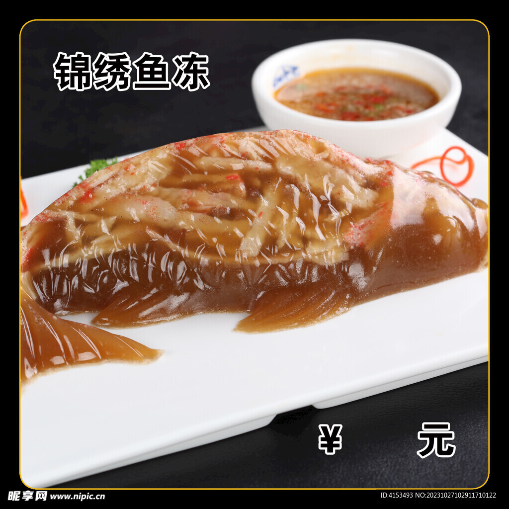 锦绣鱼冻