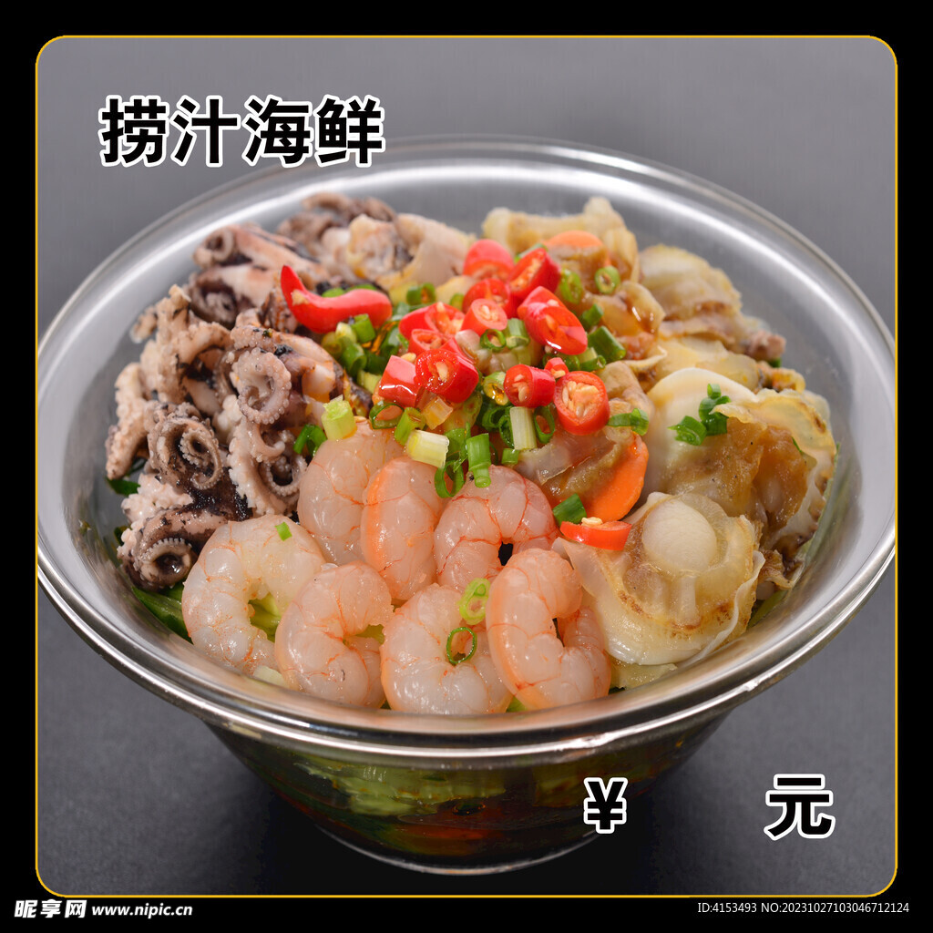 捞汁海鲜