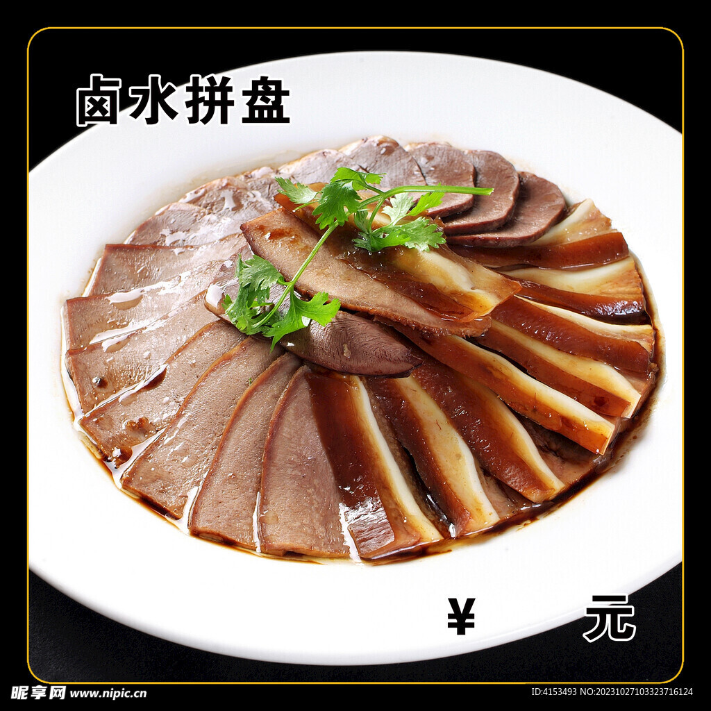 卤水拼盘
