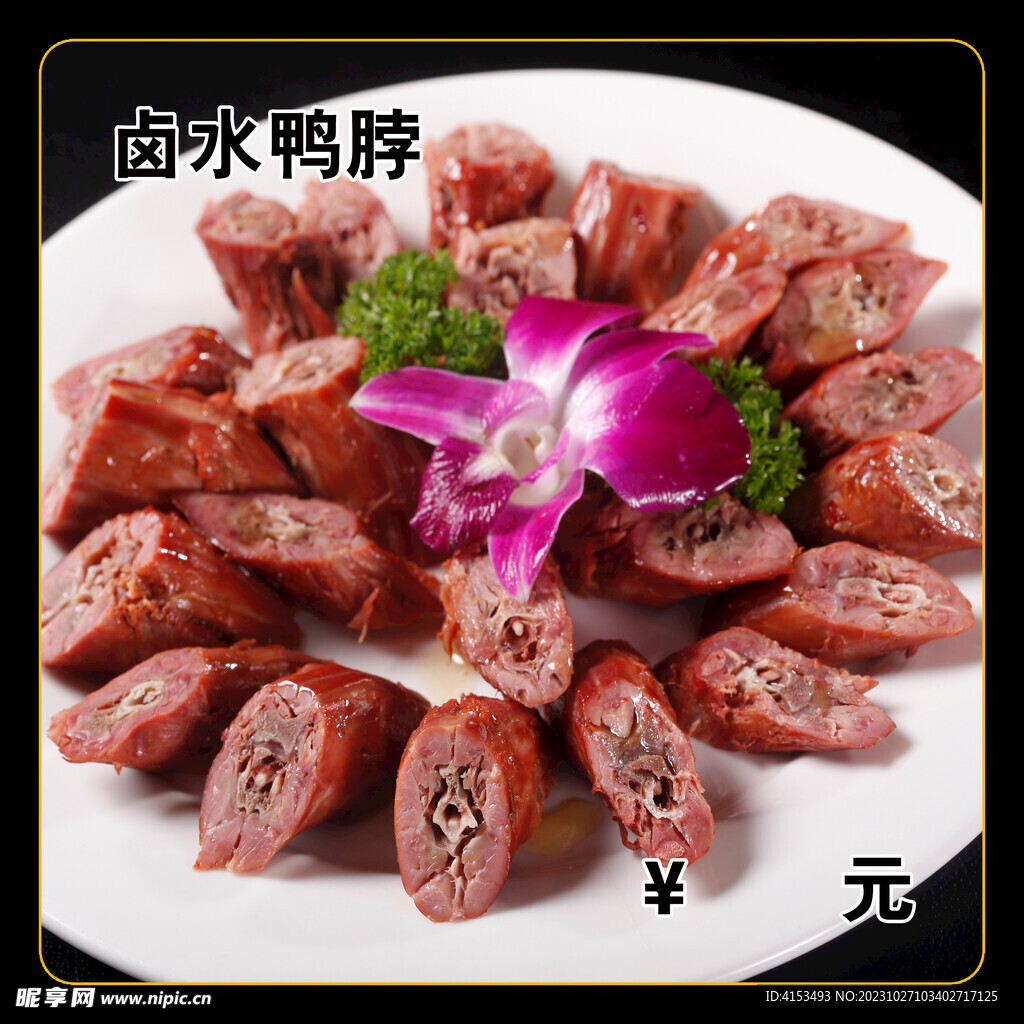 卤水鸭脖