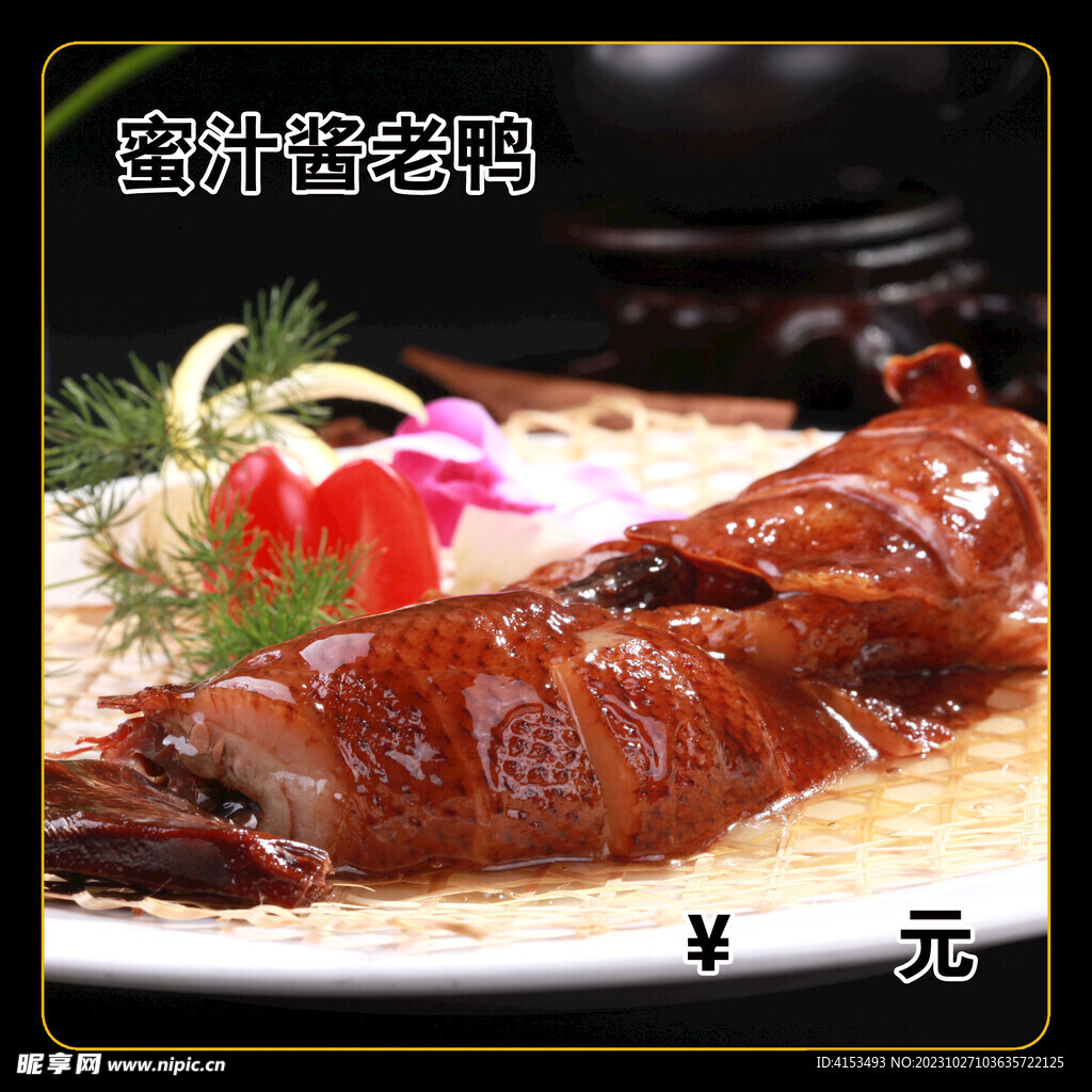 蜜汁酱老鸭