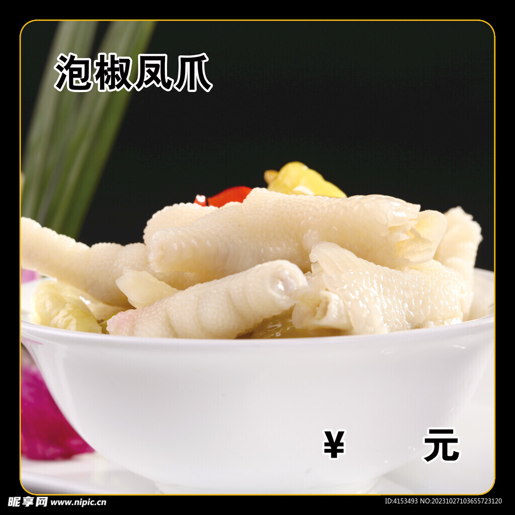 泡椒凤爪