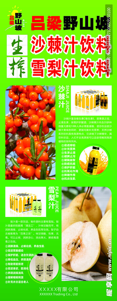 吕梁野山坡 沙棘汁 雪梨汁展架