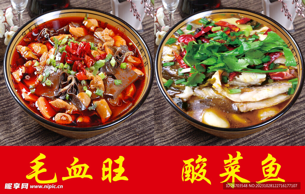 毛血旺  酸菜鱼  海报 