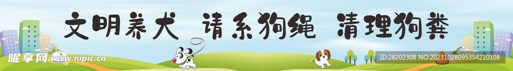 文明养犬横幅