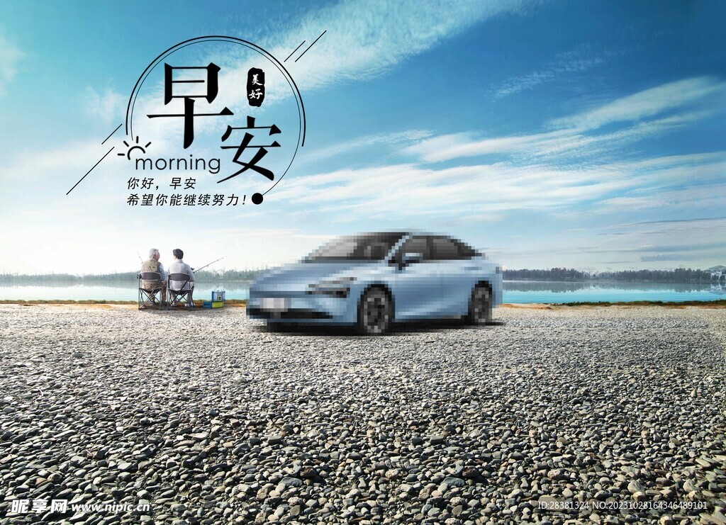 汽车早安图