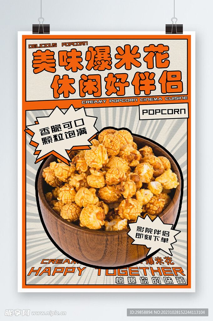 电影院美味爆米花宣传海报