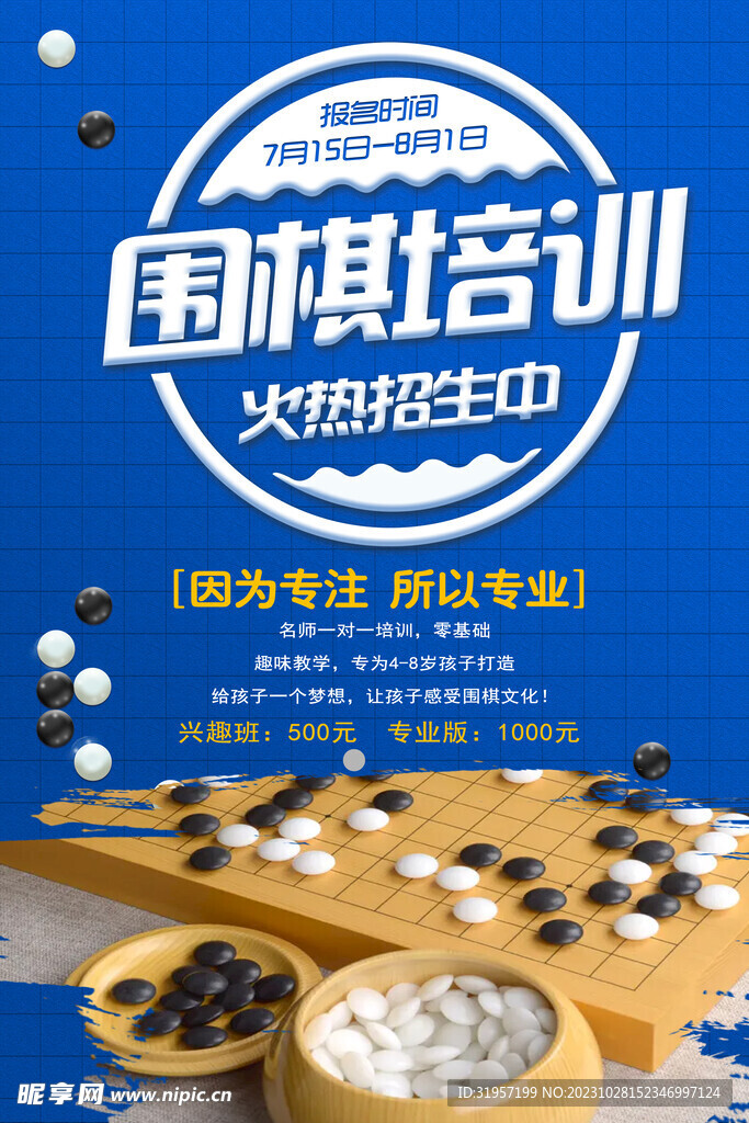 围棋培训海报