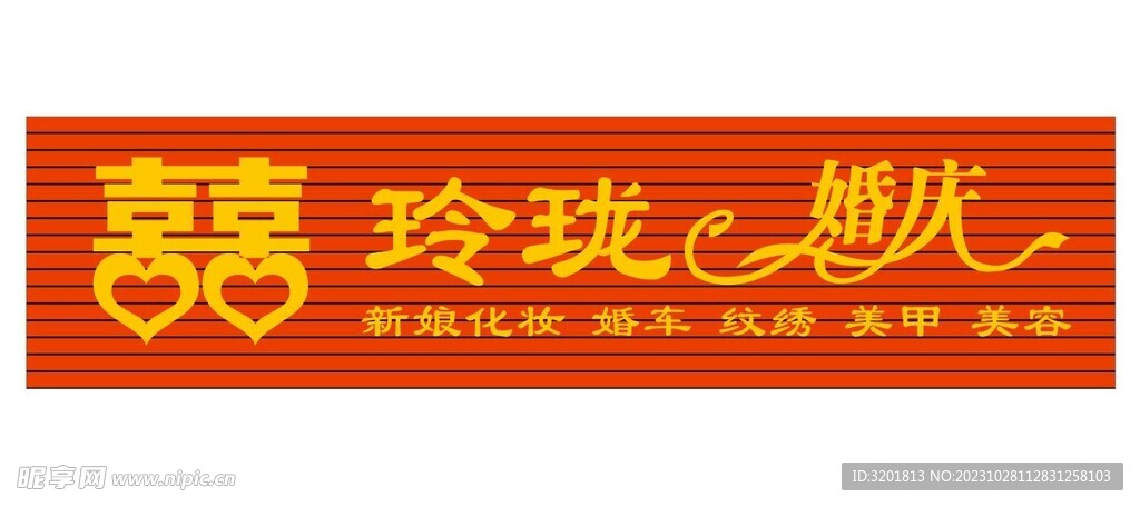 红双喜玲珑婚庆