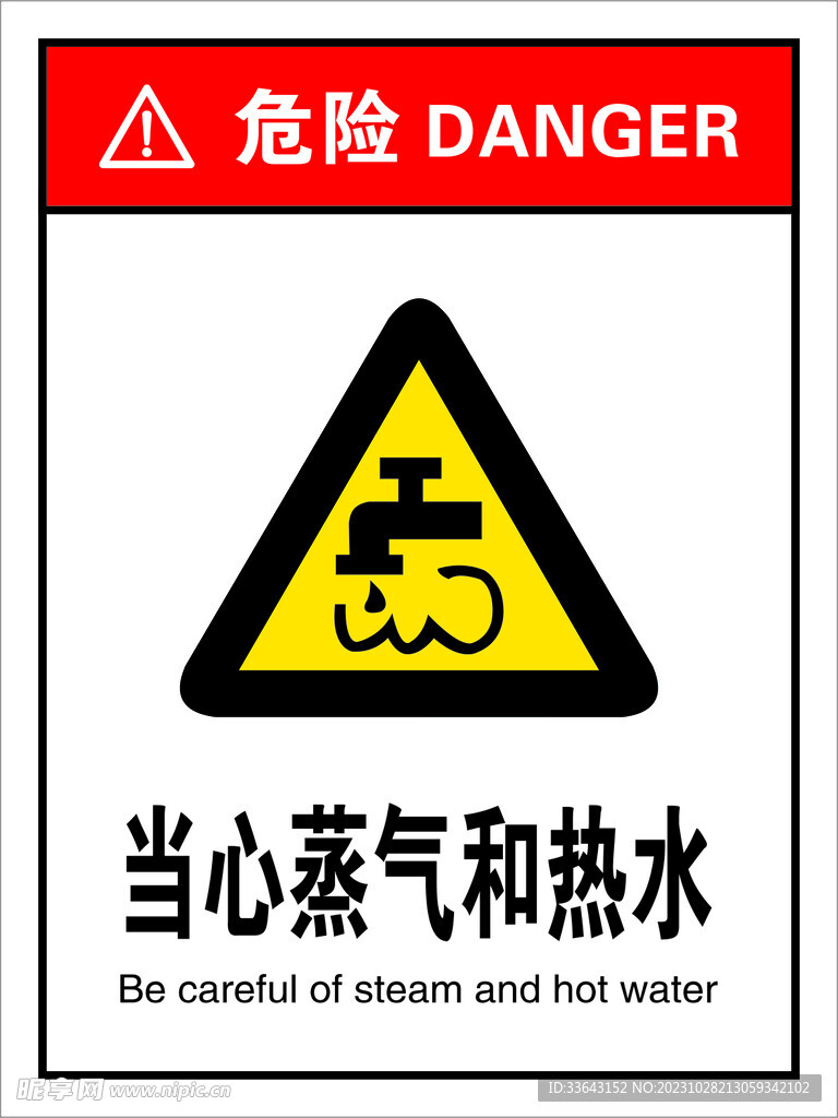 当心蒸气和热水