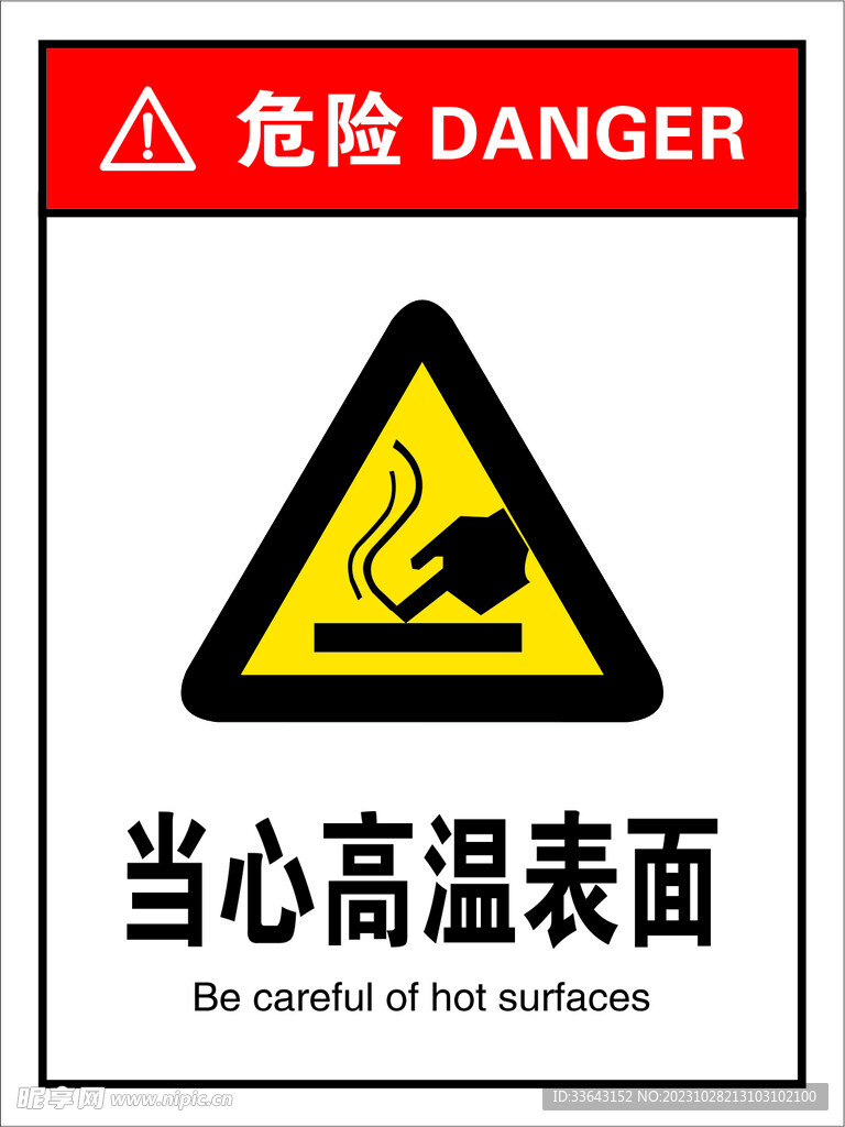 当心高温表面