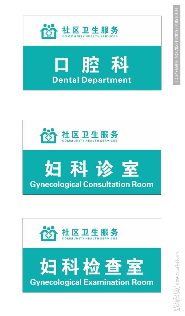 科室门牌 口腔科 妇科诊室