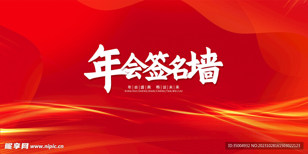 年会签名墙