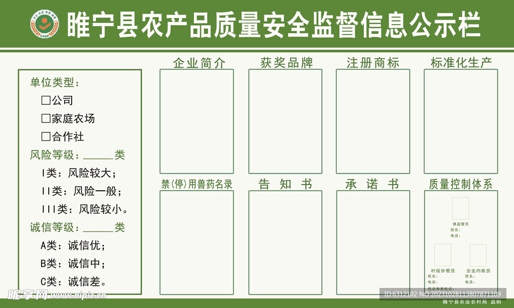 农产品质量安全监督信息公示栏