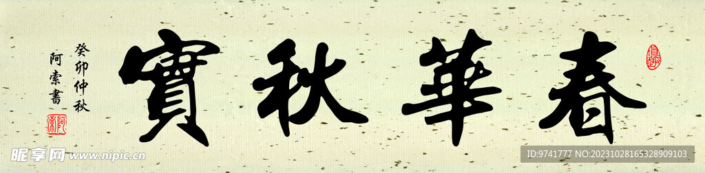 春华秋实横幅书法作品