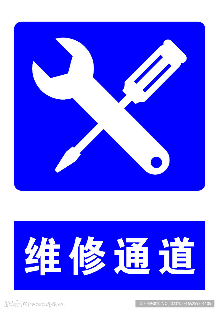 维修通道标识