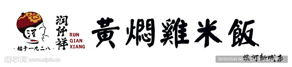 润仟祥黄焖鸡米饭