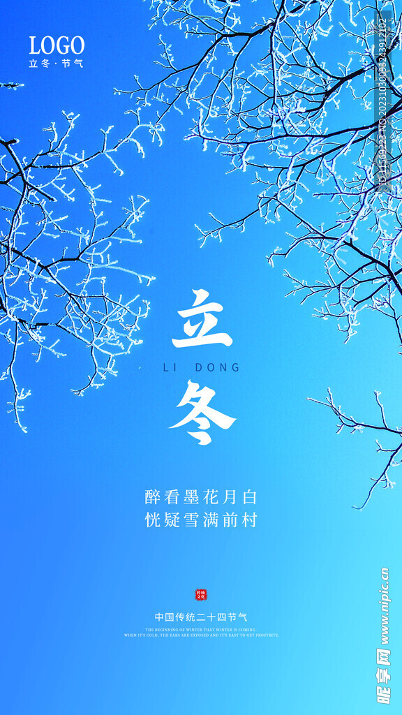 立冬二十四节气海报