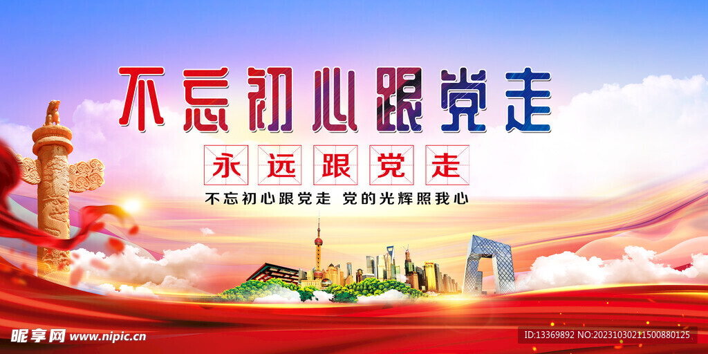 不忘初心跟党走