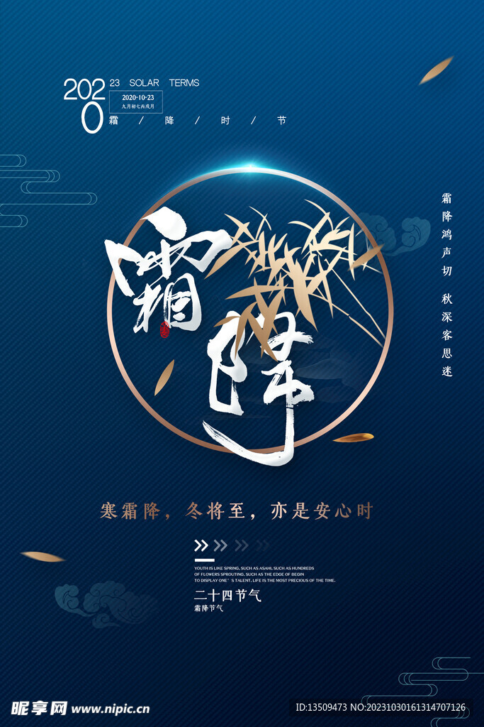 霜降 二十四节气