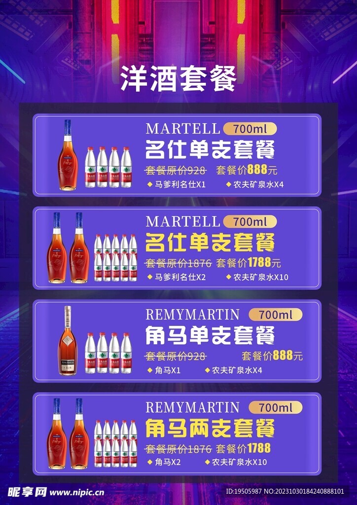 酒吧KTV洋酒套餐海报菜单