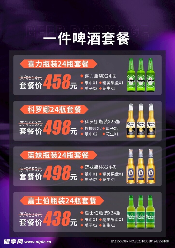 酒吧KTV清吧套餐海报菜单