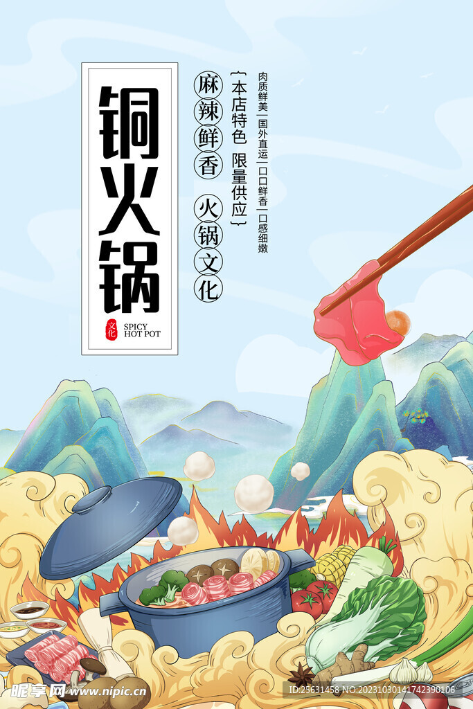 铜火锅海报