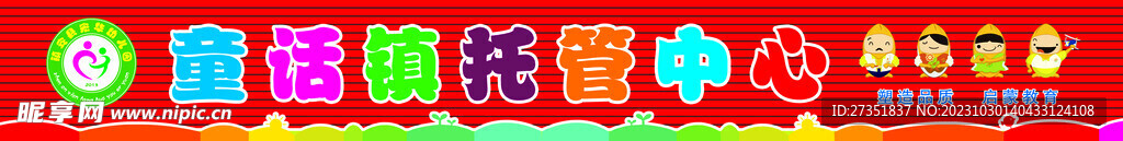 幼儿园 门头 托管中心