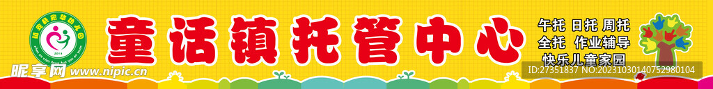 幼儿园 门头 托管中心