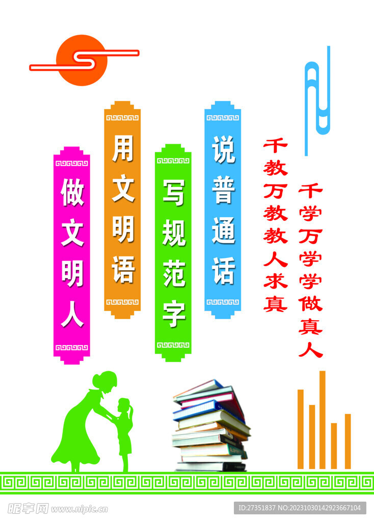 校园文化墙 讲好普通话 