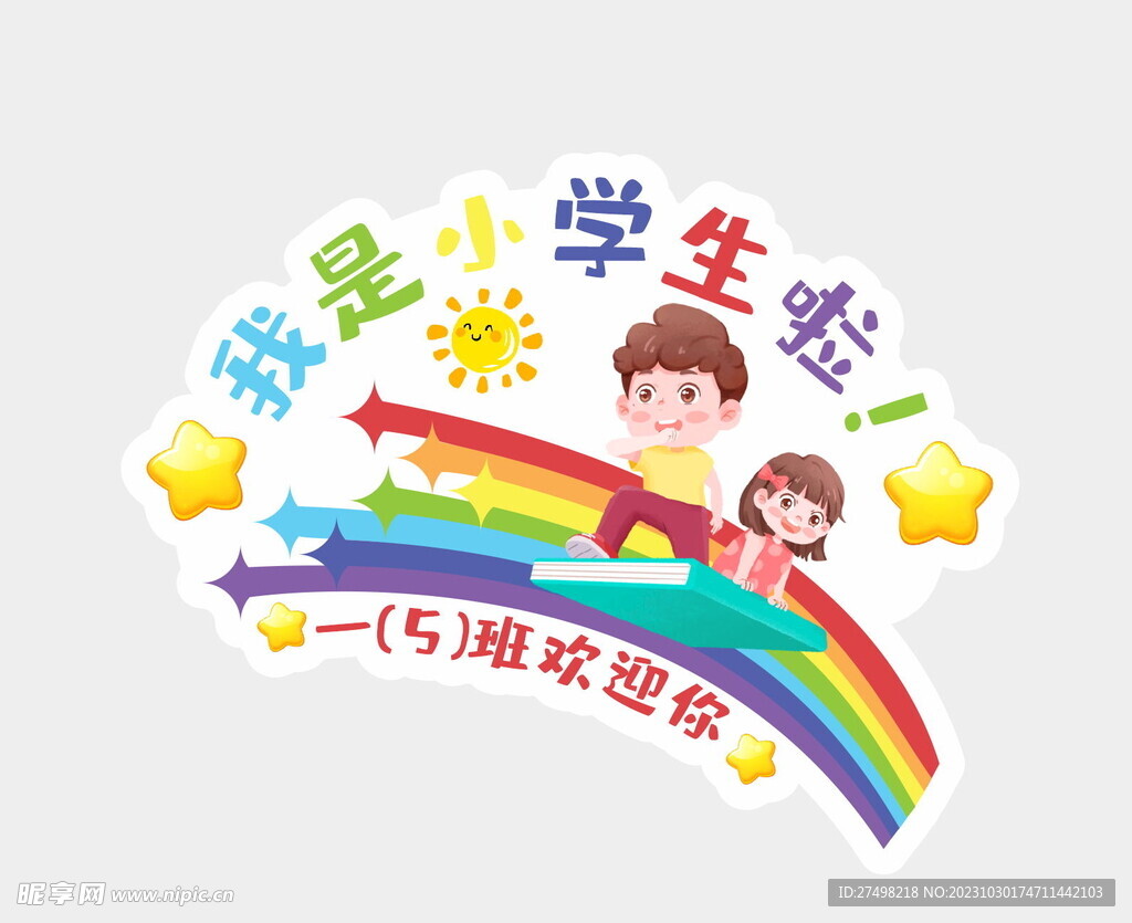 学样小学一年级班级班牌门牌