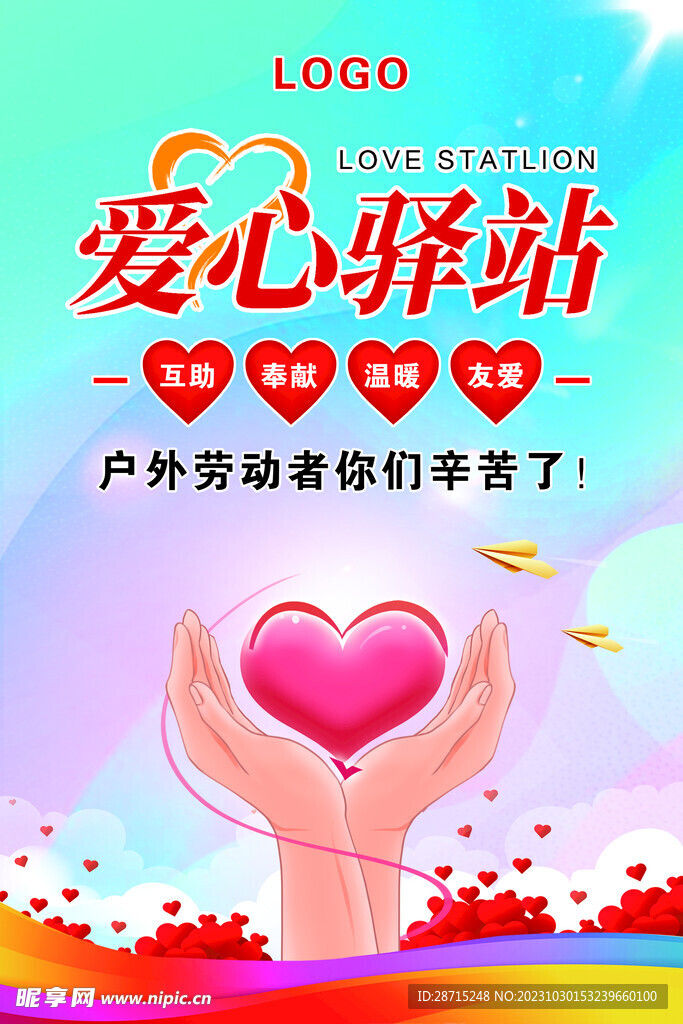 爱心驿站海报