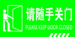请随手关门标识指示牌